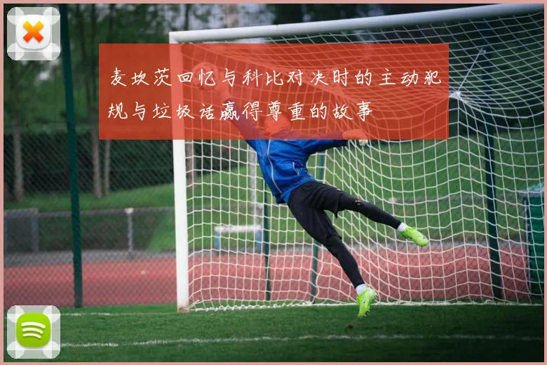 麦坎茨回忆与科比对决时的主动犯规与垃圾话赢得尊重的故事