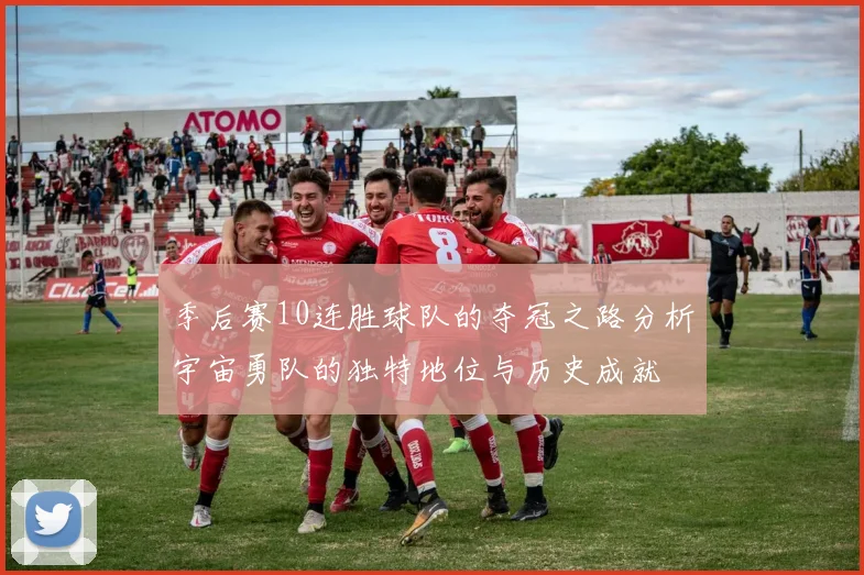 季后赛10连胜球队的夺冠之路分析宇宙勇队的独特地位与历史成就
