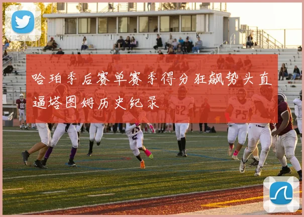 哈珀季后赛单赛季得分狂飙势头直逼塔图姆历史纪录