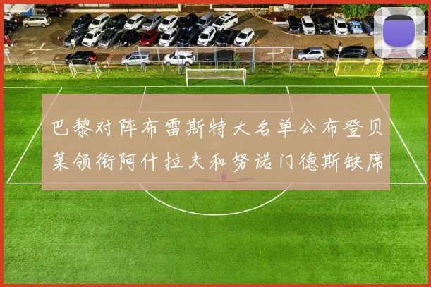 巴黎对阵布雷斯特大名单公布登贝莱领衔阿什拉夫和努诺门德斯缺席